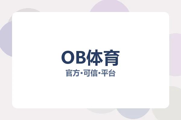 OB体育